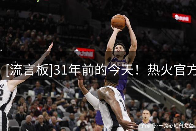 [流言板]31年前的今天！热火官方晒莱利加盟纪念照：新时代由此开启